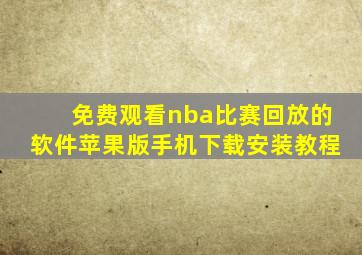 免费观看nba比赛回放的软件苹果版手机下载安装教程