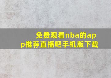 免费观看nba的app推荐直播吧手机版下载