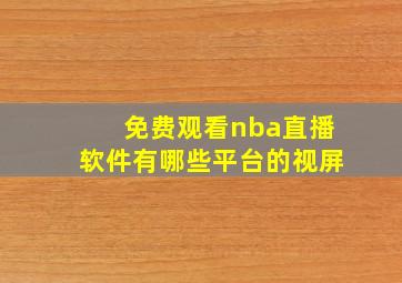 免费观看nba直播软件有哪些平台的视屏