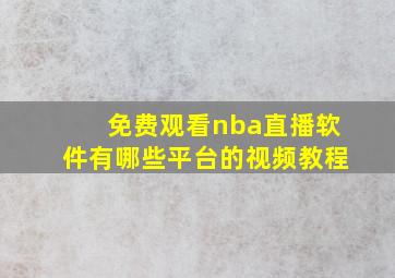 免费观看nba直播软件有哪些平台的视频教程