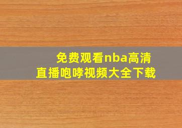 免费观看nba高清直播咆哮视频大全下载