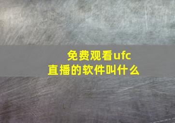 免费观看ufc直播的软件叫什么