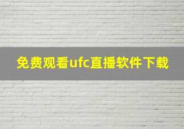 免费观看ufc直播软件下载