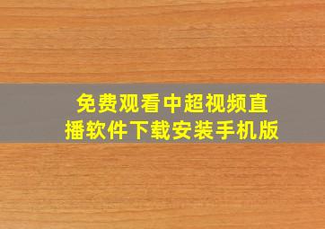 免费观看中超视频直播软件下载安装手机版