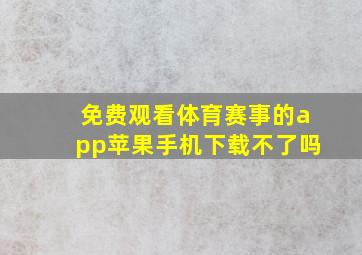 免费观看体育赛事的app苹果手机下载不了吗