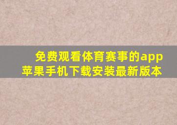 免费观看体育赛事的app苹果手机下载安装最新版本