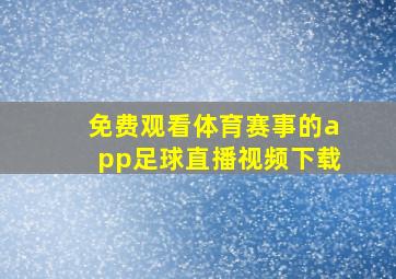 免费观看体育赛事的app足球直播视频下载