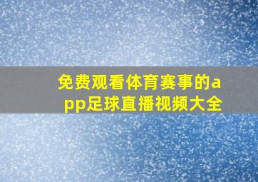 免费观看体育赛事的app足球直播视频大全