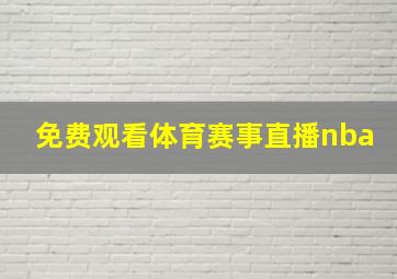 免费观看体育赛事直播nba