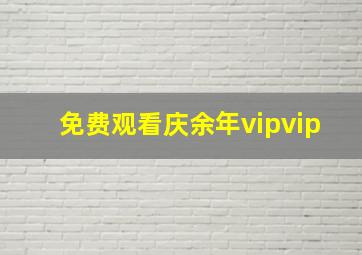 免费观看庆余年vipvip