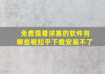 免费观看球赛的软件有哪些呢知乎下载安装不了