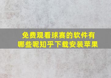 免费观看球赛的软件有哪些呢知乎下载安装苹果