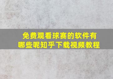 免费观看球赛的软件有哪些呢知乎下载视频教程