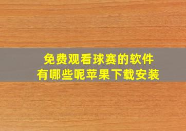 免费观看球赛的软件有哪些呢苹果下载安装