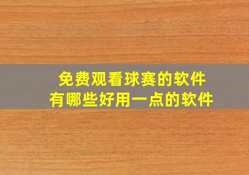 免费观看球赛的软件有哪些好用一点的软件