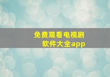 免费观看电视剧软件大全app