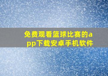 免费观看篮球比赛的app下载安卓手机软件