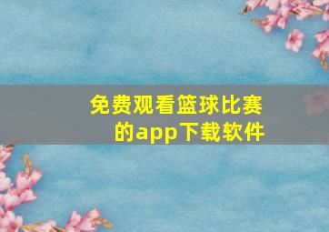 免费观看篮球比赛的app下载软件