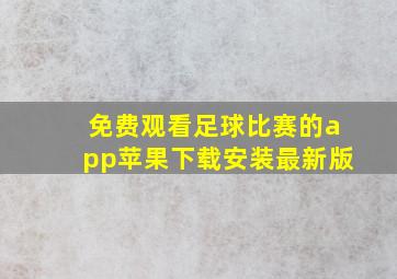 免费观看足球比赛的app苹果下载安装最新版