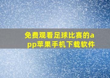 免费观看足球比赛的app苹果手机下载软件