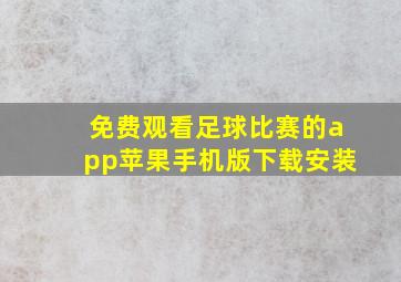 免费观看足球比赛的app苹果手机版下载安装