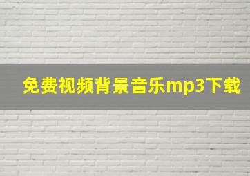 免费视频背景音乐mp3下载