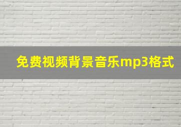 免费视频背景音乐mp3格式