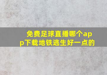 免费足球直播哪个app下载地铁逃生好一点的