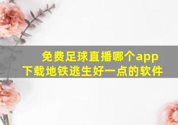 免费足球直播哪个app下载地铁逃生好一点的软件