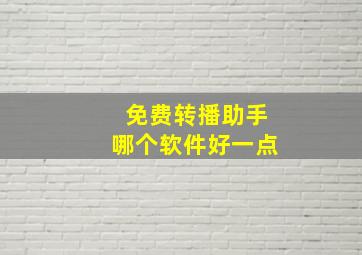 免费转播助手哪个软件好一点