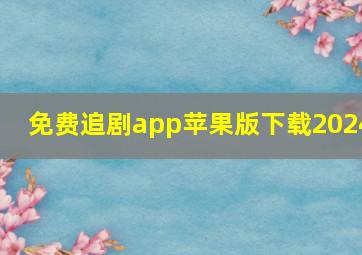 免费追剧app苹果版下载2024