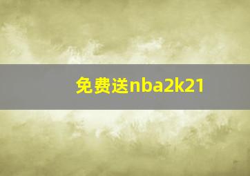 免费送nba2k21