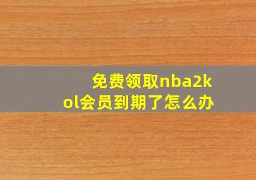 免费领取nba2kol会员到期了怎么办