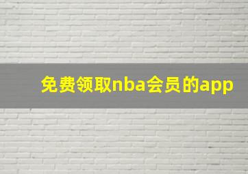 免费领取nba会员的app