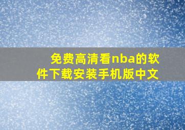 免费高清看nba的软件下载安装手机版中文