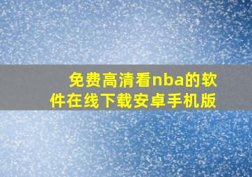 免费高清看nba的软件在线下载安卓手机版