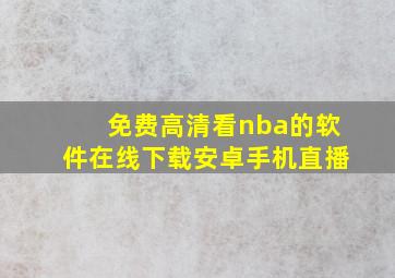 免费高清看nba的软件在线下载安卓手机直播