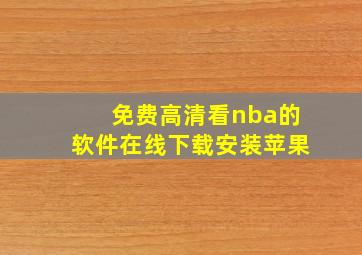 免费高清看nba的软件在线下载安装苹果