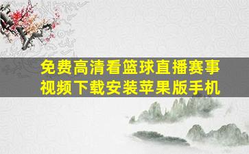 免费高清看篮球直播赛事视频下载安装苹果版手机