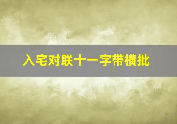 入宅对联十一字带横批