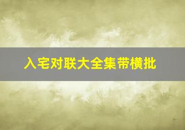 入宅对联大全集带横批