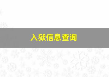 入狱信息查询