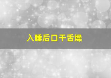 入睡后口干舌燥