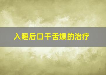 入睡后口干舌燥的治疗