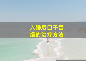 入睡后口干舌燥的治疗方法