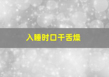 入睡时口干舌燥