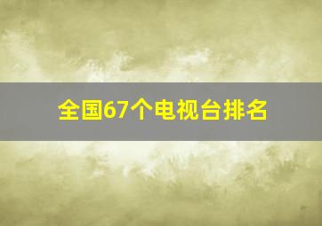 全国67个电视台排名