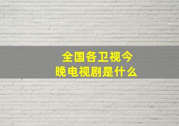 全国各卫视今晚电视剧是什么