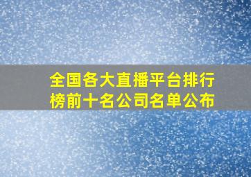 全国各大直播平台排行榜前十名公司名单公布