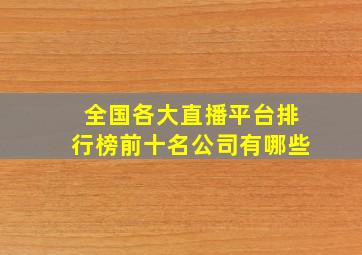 全国各大直播平台排行榜前十名公司有哪些